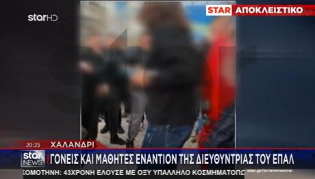 Χαλάνδρι: Γονείς & Μαθητές Εναντίον Της Διευθύντριας ΕΠΑΛ