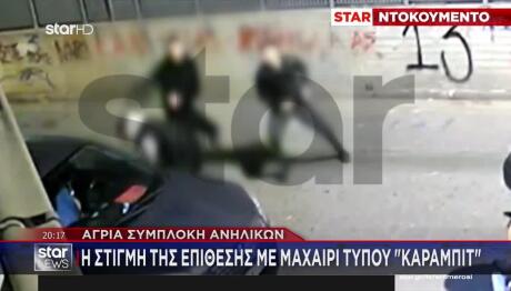 Άγρια Συμπλοκή Ανηλίκων: Επίθεση Με Μαχαίρι Τύπου Καραμπίτ