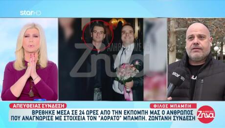 Αόρατος Μπάμπης: Βρέθηκε Η Πραγματική Του Ταυτότητα