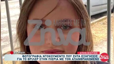 Εξαφάνιση Λόρα: Τι Ζητούν Οι Γερμανικές Αρχές