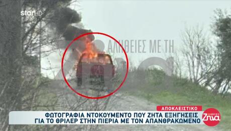 Πιερία: Φωτογραφία Ντοκουμέντο Από Το Φλεγόμενο Όχημα