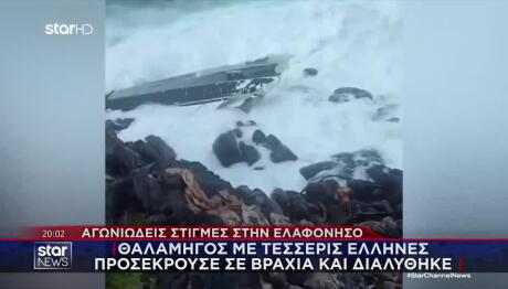 Ελαφόνησος: Ναυάγιο Θαλαμηγού Με 4 Έλληνες Σε Ακρωτήρι