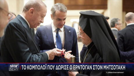 κομπολόι Ερντογάν Μητσοτάκης