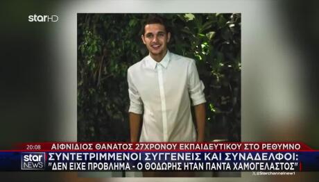 Θάνατος Δασκάλου Κρήτη: «Ο Θοδωρής Δεν Είχε Θέμα Υγείας»