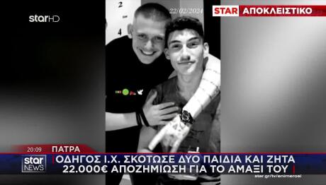 Τροχαίο Πάτρα: Σκότωσε 2 Παιδιά - Ζητά Αποζημίωση