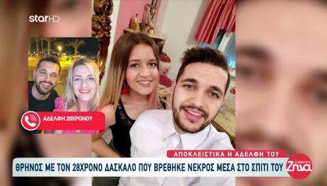 Θάνατος Δασκάλου Κρήτη: Ήξερα Ότι Ο Αδερφός Μου Είναι Νεκρός