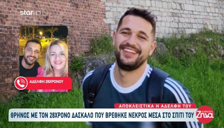 Θάνατος Δασκάλου Κρήτη: Ήξερα Ότι Ο Αδερφός Μου Είναι Νεκρός