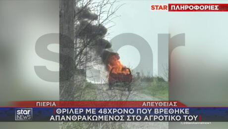 Πιερία: 48χρονος Βρέθηκε Απανθρακωμένος