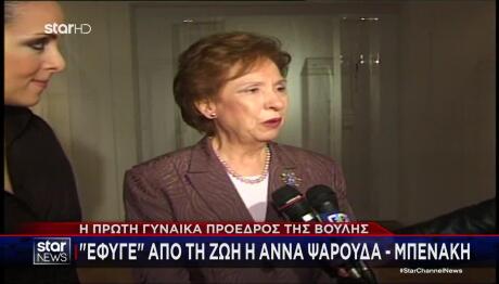 Πέθανε η Άννα Μπενάκη Ψαρούδα