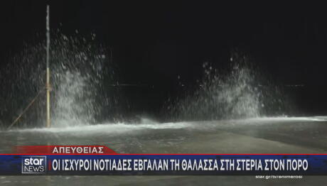 Πόρος βγήκε η θάλασσα στη στεριά