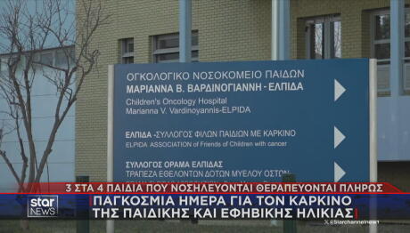 ΕΛΠΙΔΑ: Θεραπεία για τον καρκίνο για  3 στα 4 παιδιά