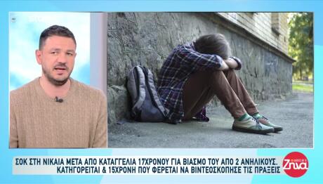 Νίκαια: Θύμα Βιασμού 17χρονος Από Δύο Φίλους Του