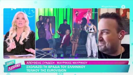 Κατερίνα Καινούργιου - Μαυρίκιος Μαυρικίου