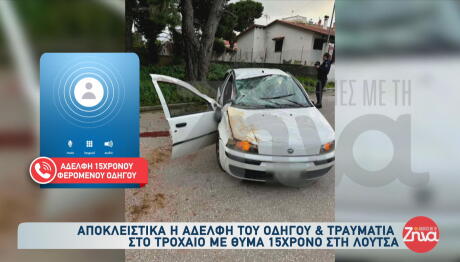 Τροχαίο Λούτσα