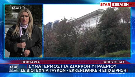 Πορταριά: Έρευνα Για Διαρροή Υγραερίου Σε Βιοτεχνία Γλυκών