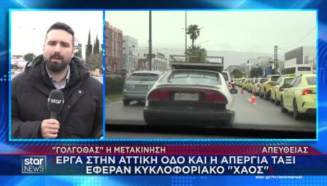 Γολγοθάς Σήμερα 17 Φεβρουαρίου Η Μετακίνηση