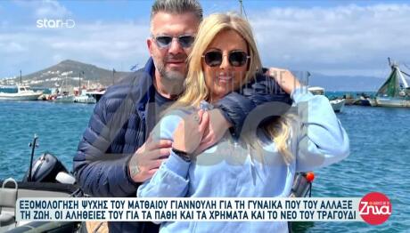 Γιαννούλης: Εξομολόγηση Για Τη Γυναίκα Που Άλλαξε Τη Ζωή Του