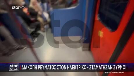 Περισσός: Διακοπή Ρεύματος Στον Ηλεκτρικό - Τι Συνέβη