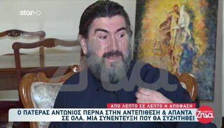 Πατέρας Αντώνιος: Η Συνέντευξη Λίγο Πριν Την Απόφαση