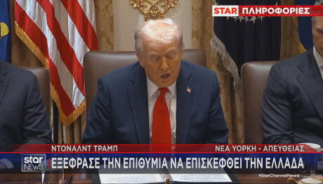 Ντόναλντ Τραμπ για Ελλάδα