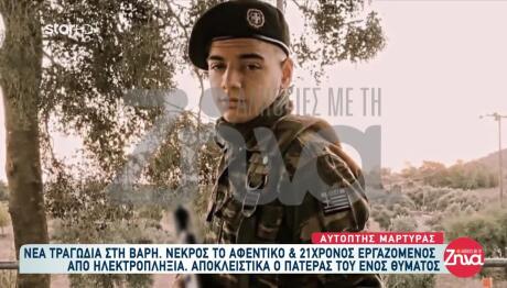 Βάρη: Συγκινεί Ο Πατέρας Του 21χρονου Εργάτη