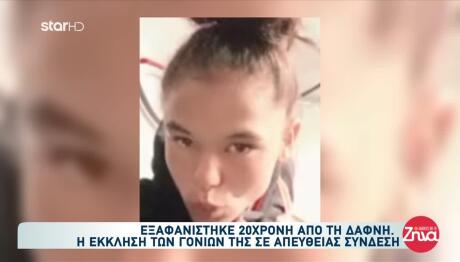 Εξαφανίστηκε 20χρονη Από Τη Δάφνη - Η Έκκληση Των Γονιών Της