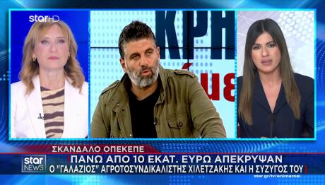 ΟΠΕΚΕΠΕ: Πάνω Από 10.000.000 Απέκρυψε Ο Χιλετζάκης