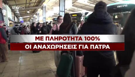 Απόκριες: Με 100% Πληρότητα Αναχωρούν Τα ΚΤΕΛ Για Πάτρα