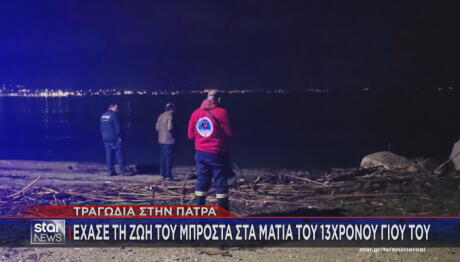 Πάτρα: Νεκρός ο 44χρονος που αγνοούταν- Είχε πάει για ψάρεμα με τον γιο του