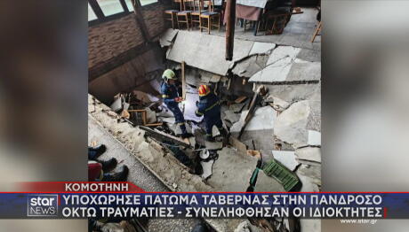 Κομοτηνή: Υποχώρησε Πάτωμα Ταβέρνας Στην Πάνδροσο