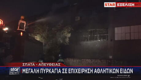 Σπάτα: Μεγάλη Φωτιά Σε Eπιχείρηση