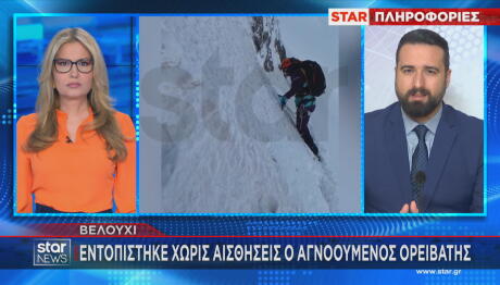 Βελούχι: Εντοπίστηκε χωρίς τις αισθήσεις του ο 74χρονος ορειβάτης