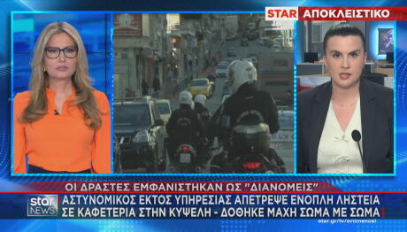 Κυψέλη: Aστυνομικός εκτός υπηρεσίας απέτρεψε ληστεία σε καφετέρια