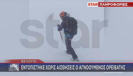 Βελούχι: Εντοπίστηκε χωρίς τις αισθήσεις του ο 74χρονος ορειβάτης