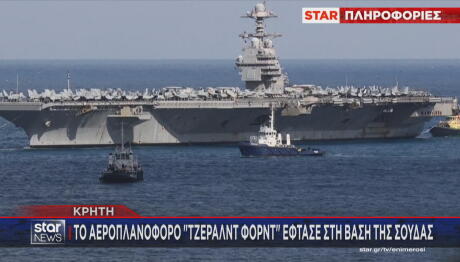 αεροπλανοφόρο USS Gerald R. Ford