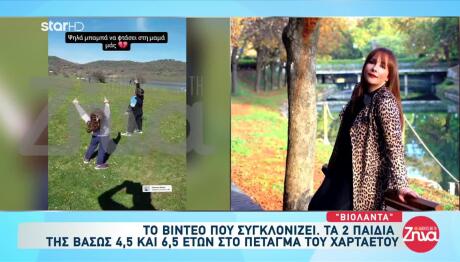 Βιολάντα: Πέταξαν Χαρταετό Για Τη Μαμά Τους - Να Φτάσει Ψηλά