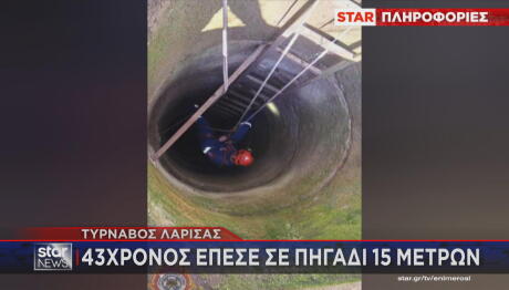 Τύρναβος άνδρας σε πηγάδι