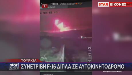 Τουρκία συντριβή μαχητικού F-16