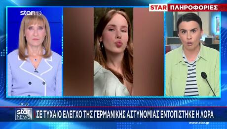 Λόρα: Εντοπίστηκε Σε Τυχαίο Έλεγχο - Γιατί Πήγε Σε Δομή
