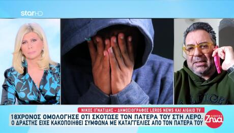 Έγκλημα Λέρος: Θύμα Κακοποίησης Ο 18χρονος Πατροκτόνος