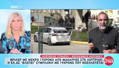 Δολοφονία 17χρονου Λουτράκι: Ο 19χρονος Υπέδειξε Τον Δράστη