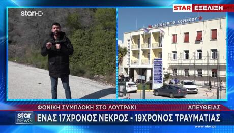 Δολοφονία 17χρονου Λουτράκι: Ο 19χρονος Υπέδειξε Τον Δράστη