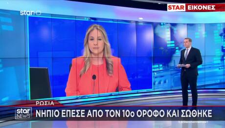 Ρωσία: Νήπιο Έπεσε Από Τον 10ο Όροφο Και Σώθηκε - Βίντεο