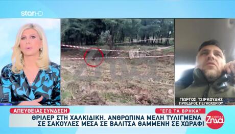 Χαλκιδική: Τι Λέει Ο Άνθρωπος Που Εντόπισε Τα Ανθρώπινα Οστά