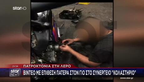 Λέρος: Μου Είχε Πει Ότι Θα Εκδικηθεί Τον Πατέρα Του