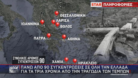 90 συγκεντρώσεις για τα Τέμπη