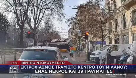 Μιλάνο: Εκτροχιάστηκε Τραμ - Ένας Νεκρός & 39 Τραυματίες