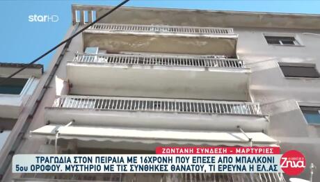 Πειραιάς: Μαρτυρίες Για Τη 17χρονη Που Έπεσε Από Μπαλκόνι