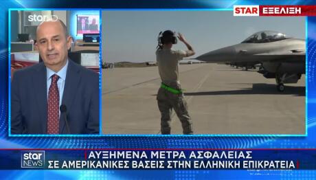 Αμερικανικές Βάσεις Ελλάδα: Αυξημένα Τα Μέτρα Ασφαλείας