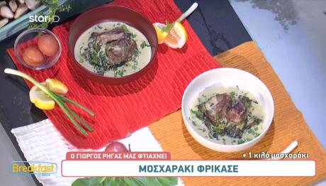 Συνταγή για Μοσχαράκι Φρικασέ